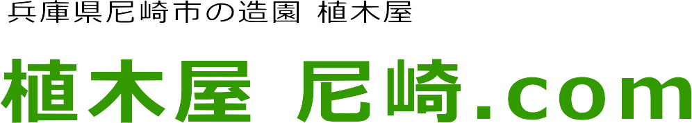 尼崎市の剪定・草刈・芝刈・伐採・毛虫駆除の事なら植木屋 尼崎.com